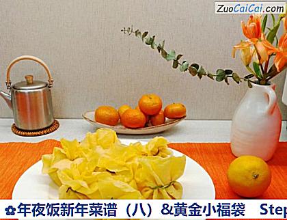 年夜饭新年菜谱(八)&黄金小福袋做法第十步骤