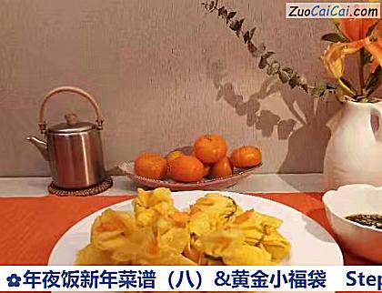 年夜饭新年菜谱(八)&黄金小福袋做法第十一步骤