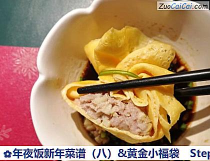 年夜饭新年菜谱(八)&黄金小福袋做法第十二步骤