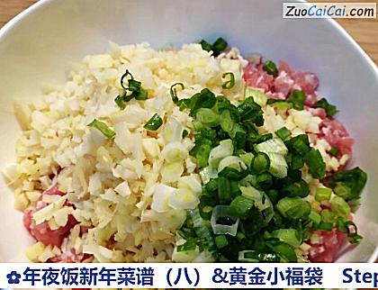 年夜饭新年菜谱(八)&黄金小福袋做法第二步骤