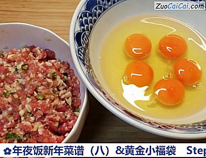 年夜饭新年菜谱(八)&黄金小福袋做法第三步骤