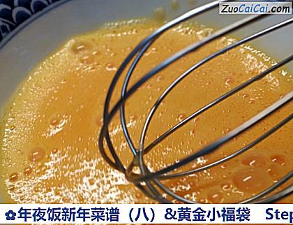 年夜饭新年菜谱(八)&黄金小福袋做法第四步骤