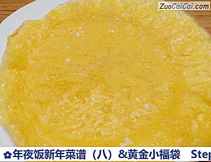 年夜饭新年菜谱(八)&黄金小福袋做法第六步骤