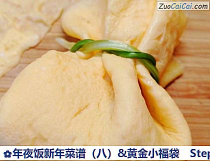 年夜饭新年菜谱(八)&黄金小福袋做法第七步骤