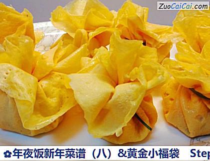 年夜饭新年菜谱(八)&黄金小福袋做法第八步骤
