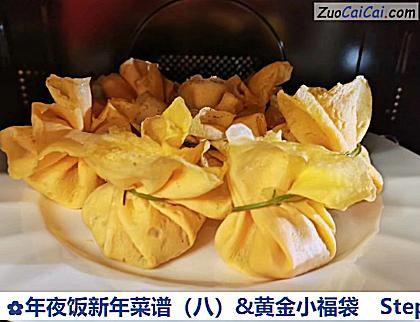 年夜饭新年菜谱(八)&黄金小福袋做法第九步骤