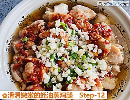 滑滑嫩嫩的蚝油蒸鸡腿做法第十二步骤