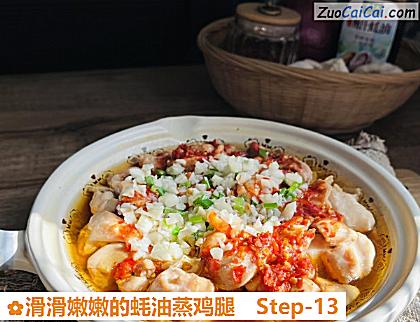 滑滑嫩嫩的蚝油蒸鸡腿做法第十三步骤