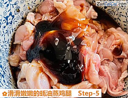 滑滑嫩嫩的蚝油蒸鸡腿做法第五步骤
