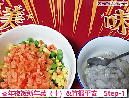 年夜饭新年菜（十）&竹报平安做法第一步骤