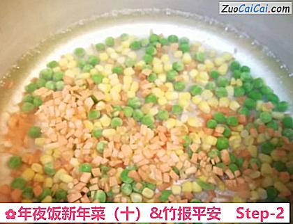 年夜饭新年菜（十）&竹报平安做法第二步骤