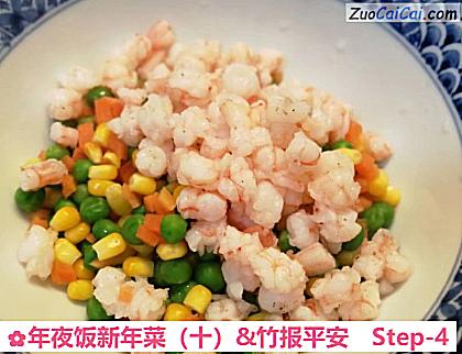 年夜饭新年菜（十）&竹报平安做法第四步骤