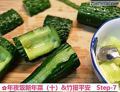 年夜饭新年菜（十）&竹报平安做法第七步骤