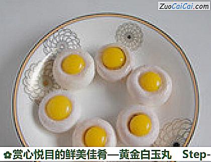赏心悦目的鲜美佳肴—黄金白玉丸做法第三步骤