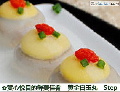 赏心悦目的鲜美佳肴—黄金白玉丸做法第六步骤