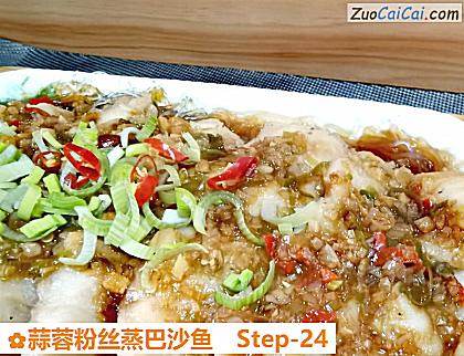蒜蓉粉丝蒸巴沙鱼做法第二十四步骤
