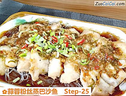 蒜蓉粉丝蒸巴沙鱼做法第二十五步骤