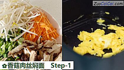 香菇肉丝焖面做法第一步骤