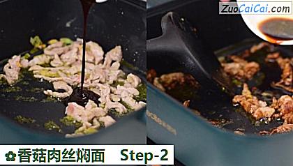 香菇肉丝焖面做法第二步骤