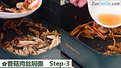香菇肉丝焖面做法第三步骤