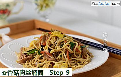 香菇肉丝焖面做法第九步骤