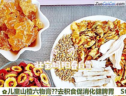 儿童山楂六物膏？去积食促消化健脾胃做法第一步骤