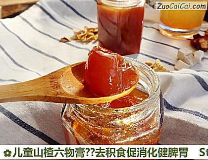 儿童山楂六物膏？去积食促消化健脾胃做法第十步骤