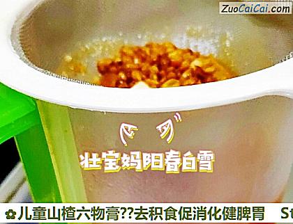 儿童山楂六物膏？去积食促消化健脾胃做法第六步骤
