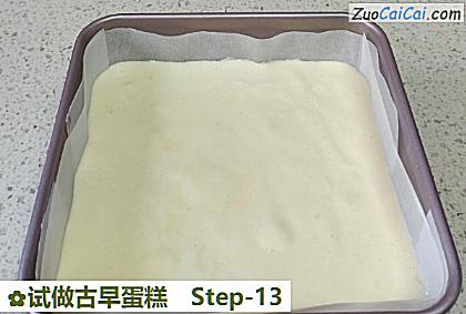 试做古早蛋糕做法第十三步骤