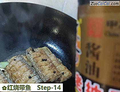 红烧带鱼做法第十四步骤