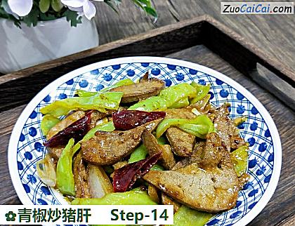 青椒炒猪肝做法第十四步骤