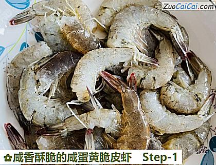 咸香酥脆的咸蛋黄脆皮虾做法第一步骤