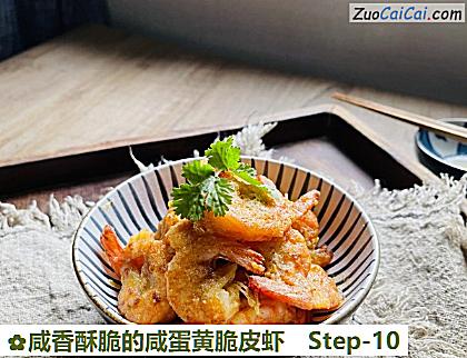 咸香酥脆的咸蛋黄脆皮虾做法第十步骤