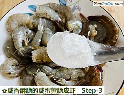 咸香酥脆的咸蛋黄脆皮虾做法第三步骤