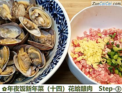 年夜饭新年菜(十四)花蛤酿肉做法第三步骤