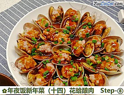 年夜饭新年菜(十四)花蛤酿肉做法第八步骤