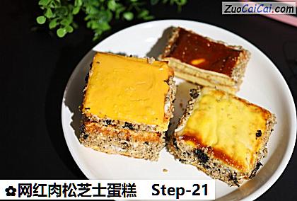 网红肉松芝士蛋糕做法第二十一步骤