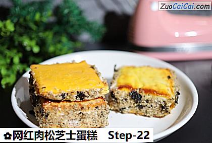 网红肉松芝士蛋糕做法第二十二步骤