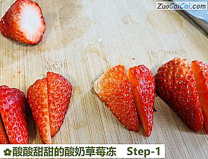 酸酸甜甜的酸奶草莓冻做法第一步骤