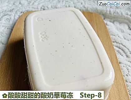 酸酸甜甜的酸奶草莓冻做法第八步骤
