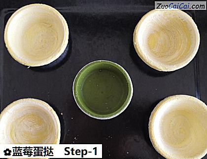 蓝莓蛋挞做法第一步骤