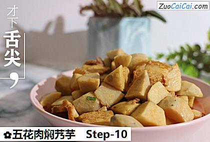 五花肉焖艿芋做法第十步骤