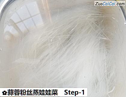 蒜蓉粉丝蒸娃娃菜做法第一步骤