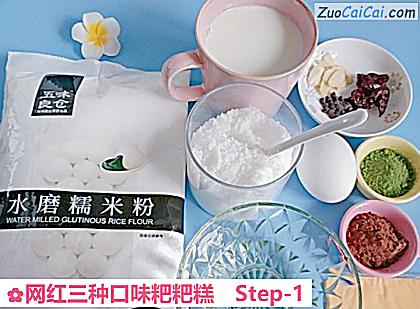 网红三种口味粑粑糕做法第一步骤