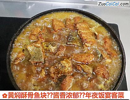 黄焖酥骨鱼块？酱香浓郁？年夜饭宴客菜做法第十步骤