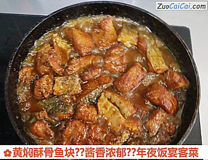 黄焖酥骨鱼块？酱香浓郁？年夜饭宴客菜做法第十一步骤