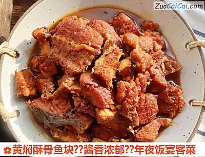 黄焖酥骨鱼块？酱香浓郁？年夜饭宴客菜做法第十三步骤