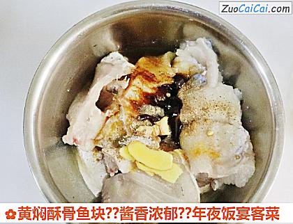 黄焖酥骨鱼块？酱香浓郁？年夜饭宴客菜做法第三步骤