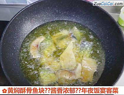 黄焖酥骨鱼块？酱香浓郁？年夜饭宴客菜做法第五步骤