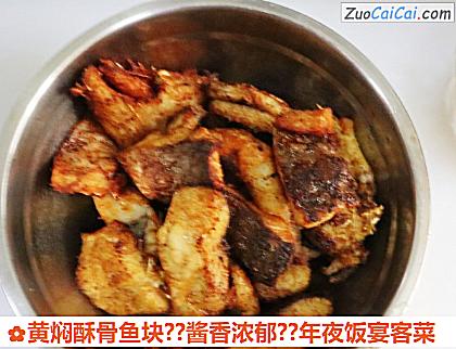 黄焖酥骨鱼块？酱香浓郁？年夜饭宴客菜做法第六步骤